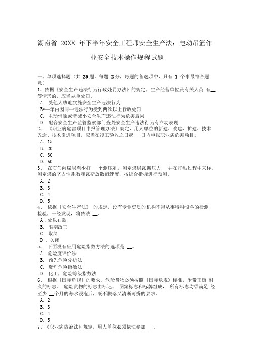 下半年安全工程师安全生产法电动吊篮作业安全技术操作规程试题