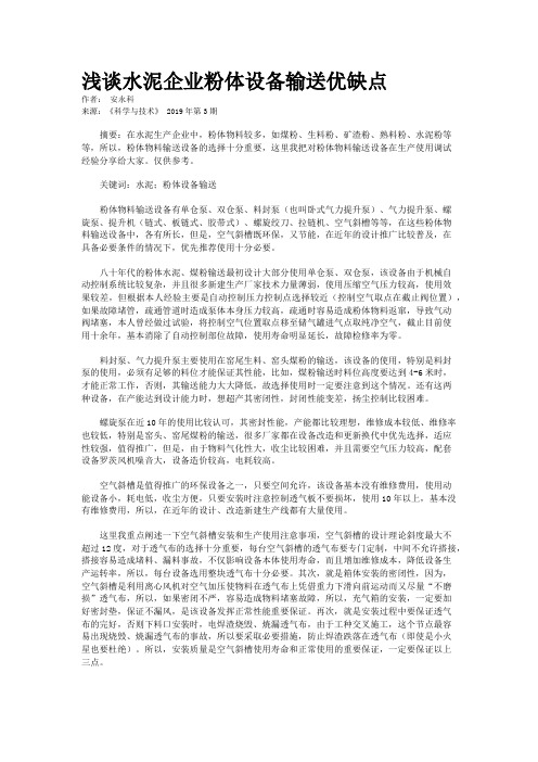 浅谈水泥企业粉体设备输送优缺点