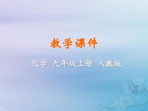 九年级化学上册第二单元我们周围的空气实验活动1氧气的实验室制取与性质教学课件(新版)新人教版