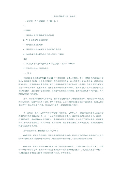 《比较初等教育》网上作业7《比较初等教育》网上作业7