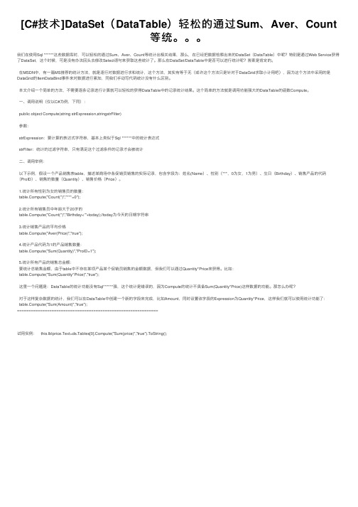 [C#技术]DataSet（DataTable）轻松的通过Sum、Aver、Count等统。。。