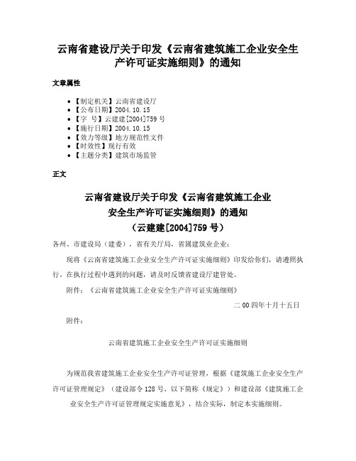 云南省建设厅关于印发《云南省建筑施工企业安全生产许可证实施细则》的通知