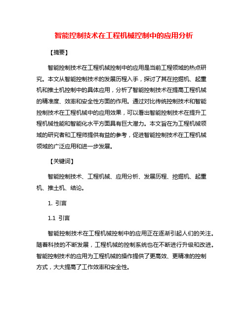 智能控制技术在工程机械控制中的应用分析