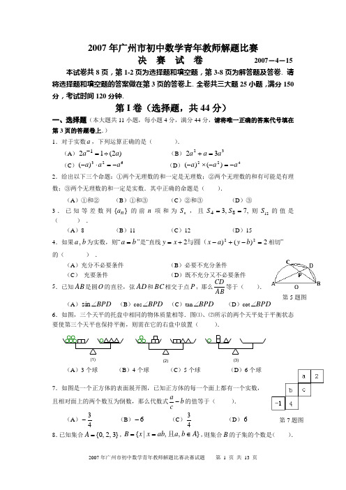 2007年广州市初中数学青年教师解题比赛试题-新人教