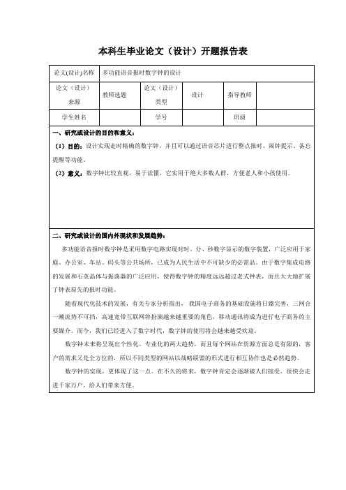 多功能语音报时数字钟的设计开题报告