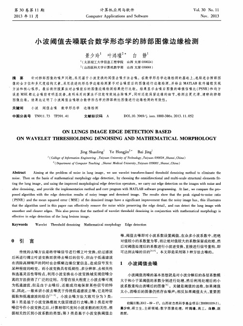 小波阈值去噪联合数学形态学的肺部图像边缘检测