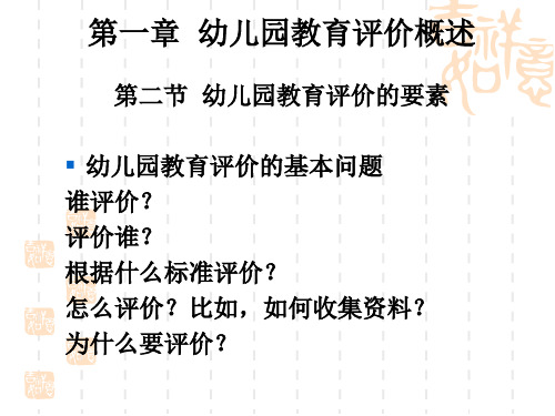 第一章幼儿园教育评价概述第二节幼儿园教育评价的要素