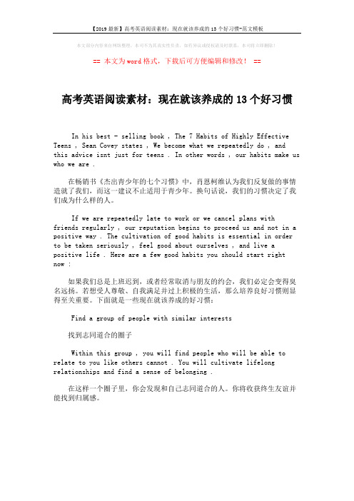 【2019最新】高考英语阅读素材：现在就该养成的13个好习惯-范文模板 (1页)