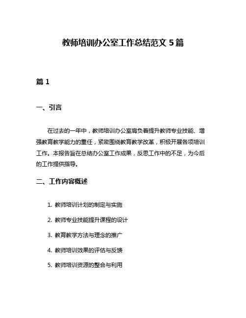 教师培训办公室工作总结范文5篇