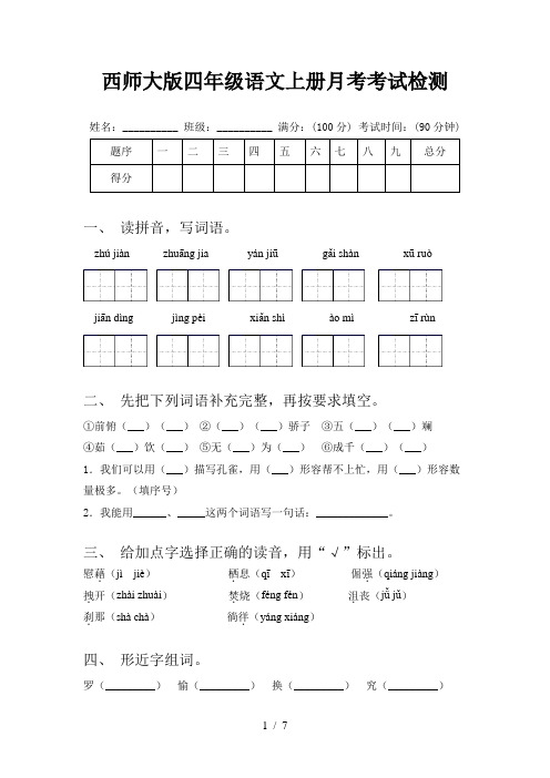 西师大版四年级语文上册月考考试检测