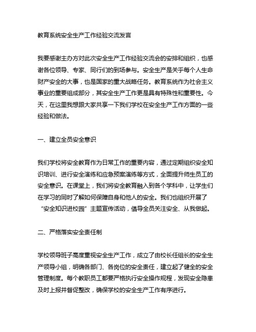 教育系统安全生产工作经验交流发言