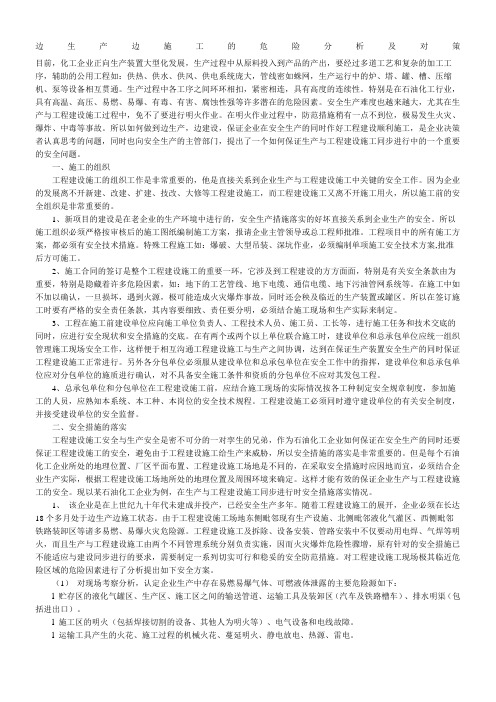 边生产边施工的危险分析及对策