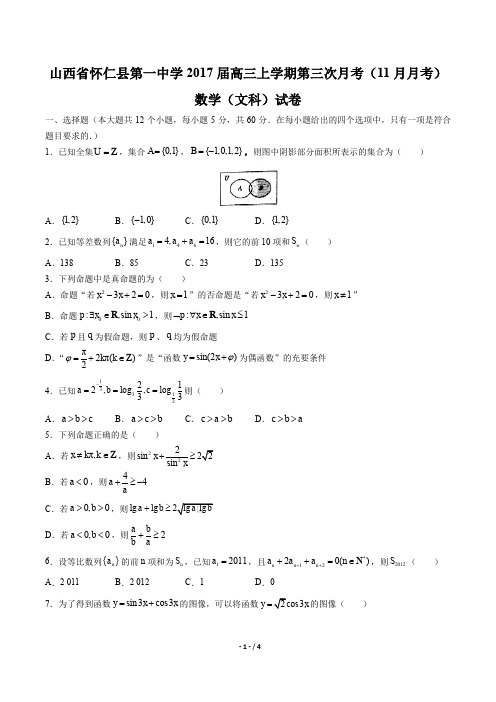 【山西省怀仁县第一中学】2017届高三上学期第三次月考(11月月考)数学(文科)试卷