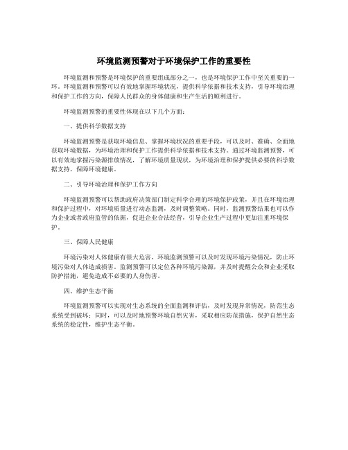 环境监测预警对于环境保护工作的重要性