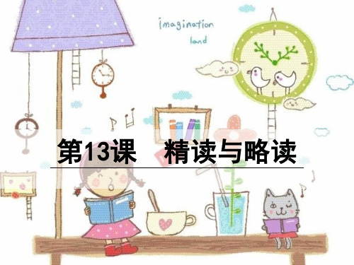 小学课件13-精读与略读