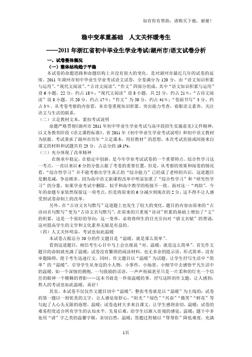 浙江省初中毕业生学业考试(湖州市)语文试卷分析