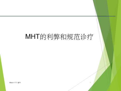 MHT的利弊和规范诊疗PPT课件