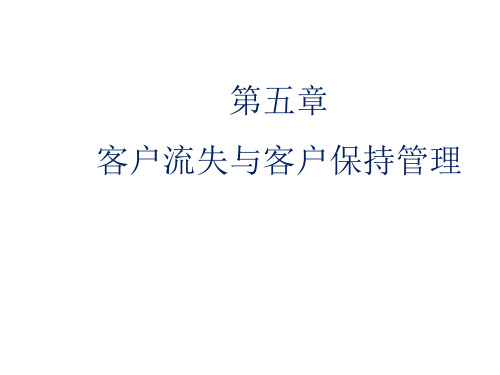 客户流失与客户保持