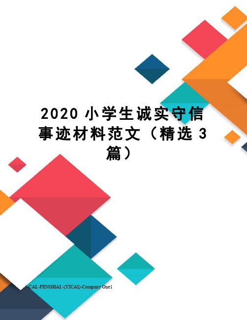 2020小学生诚实守信事迹材料范文(精选3篇)