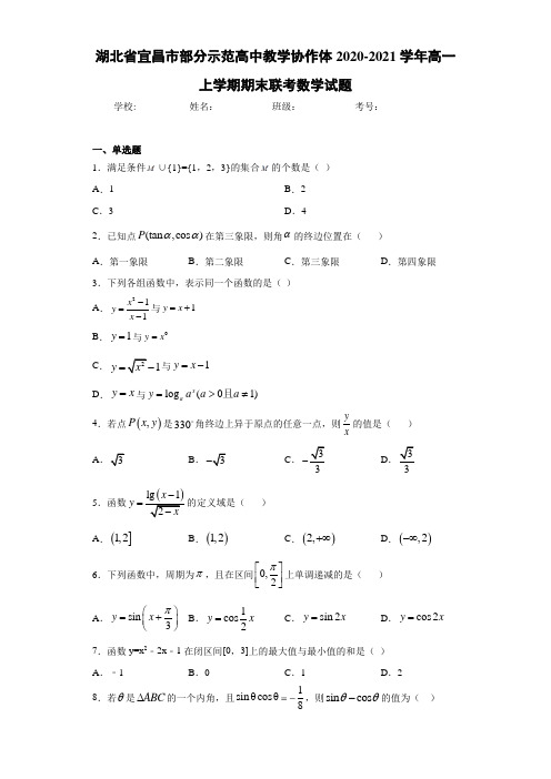 湖北省宜昌市部分示范高中教学协作体2020-2021学年高一上学期期末联考数学试题