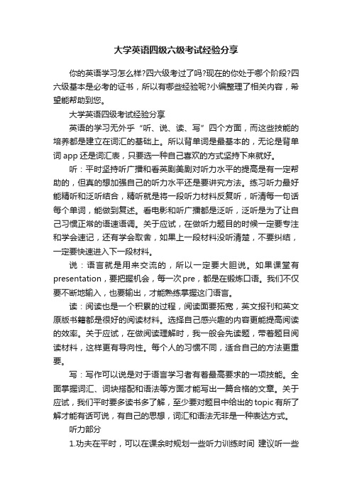 大学英语四级六级考试经验分享