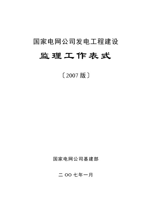 国家电网公司发电工程建设监理工作表式