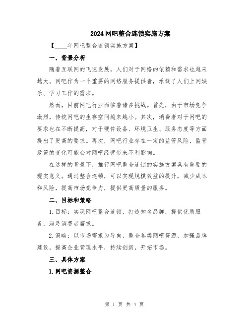 2024网吧整合连锁实施方案