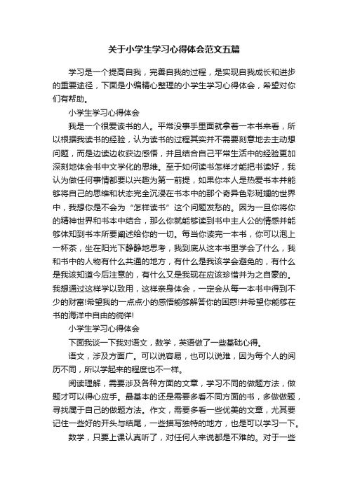 关于小学生学习心得体会范文五篇