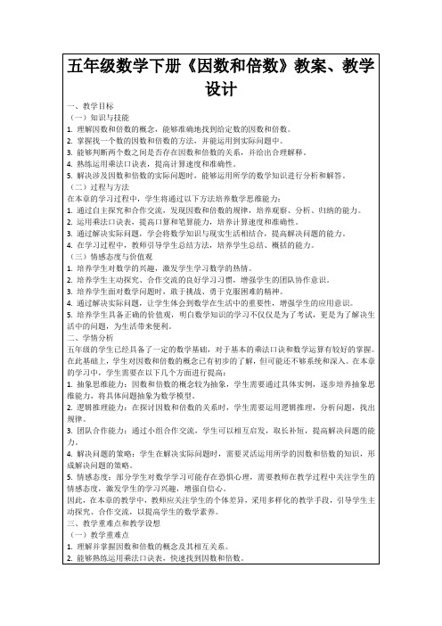 五年级数学下册《因数和倍数》教案、教学设计