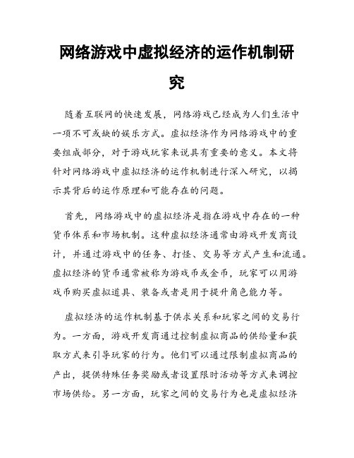 网络游戏中虚拟经济的运作机制研究