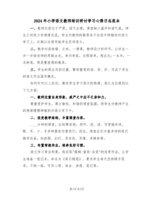 2024年小学语文教师培训研讨学习心得日志范本(2篇)