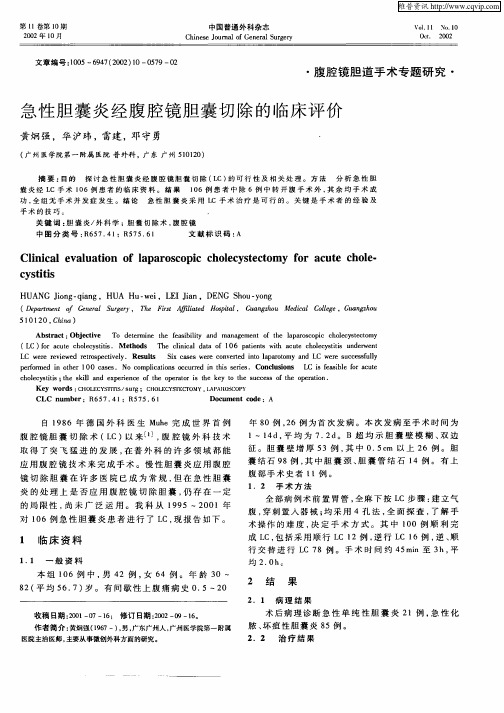 急性胆囊炎经腹腔镜胆囊切除的临床评价