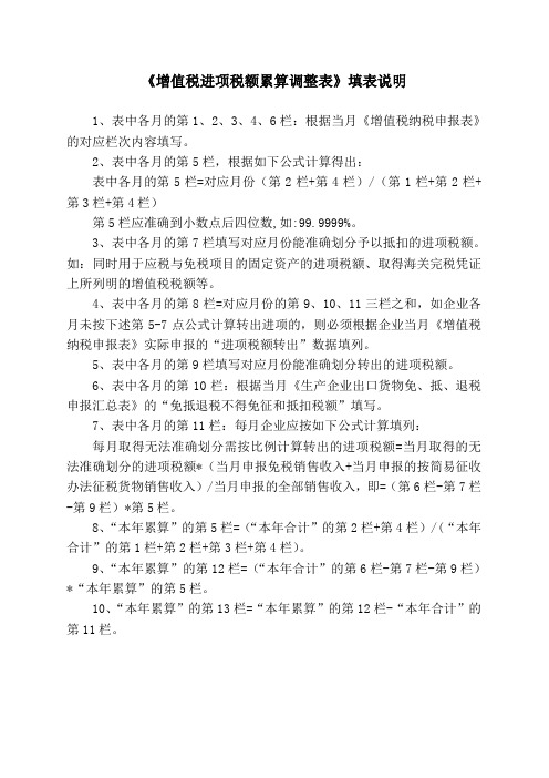 《增值税进项税额累算调整表》填表说明