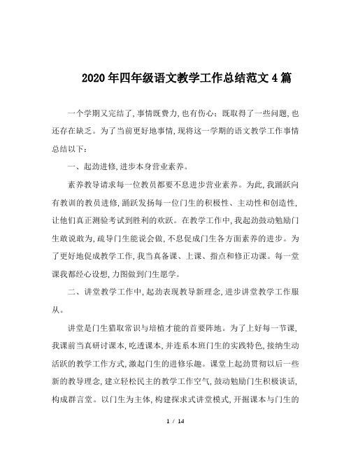 2020年四年级语文教学工作总结范文4篇