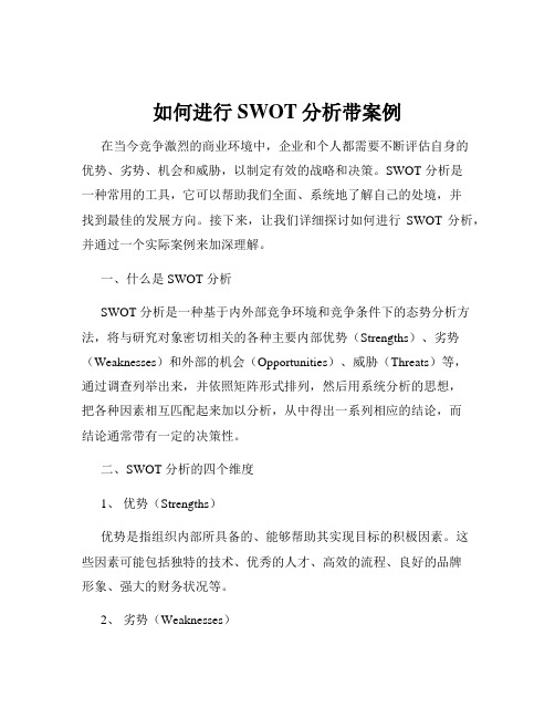 如何进行SWOT分析带案例