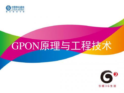 全业务网络技能培训——GPON业务