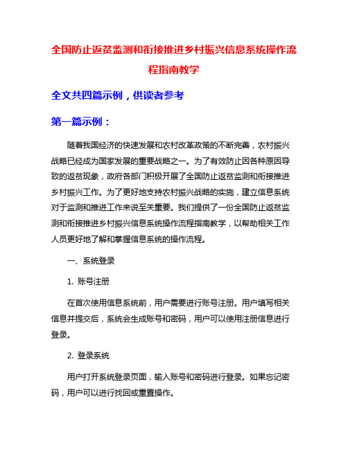 全国防止返贫监测和衔接推进乡村振兴信息系统操作流程指南教学