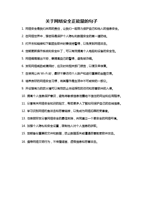 关于网络安全正能量的句子