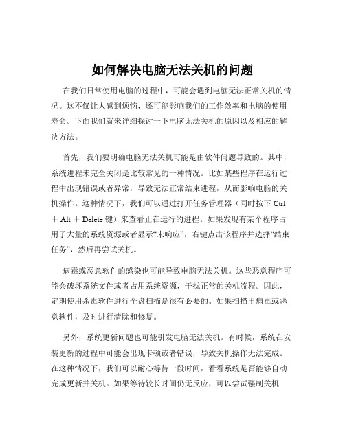 如何解决电脑无法关机的问题