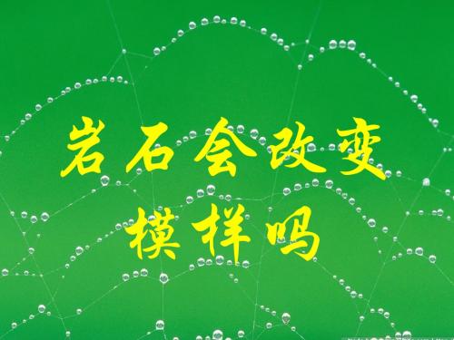 岩石会改变模样吗