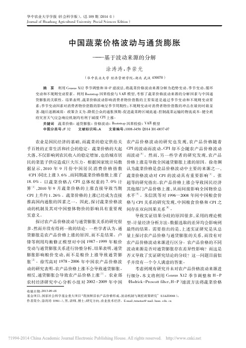 中国蔬菜价格波动与通货膨胀_基于波动来源的分解_涂涛涛