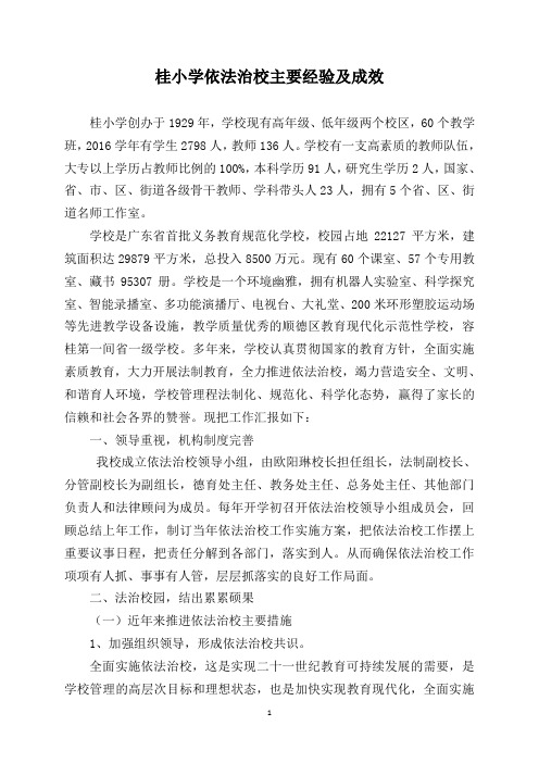 广东省教育强镇复评档案-1.1.6①-典型经验案例-小学依法治校主要经验及成效-