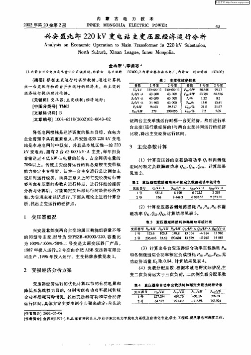 兴安盟北郊220kV变电站主变压器经济运行分析