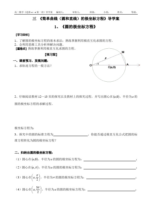 三《简单曲线(圆和直线)的极坐标方程》导学案