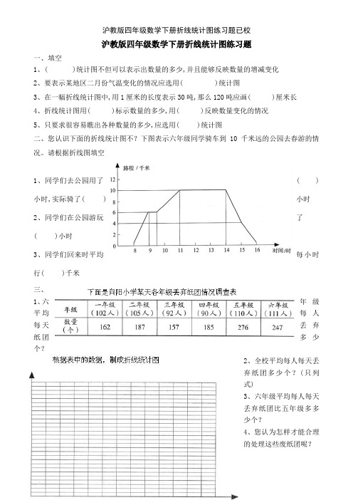 沪教版四年级数学下册折线统计图练习题已校