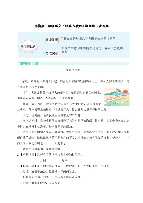 部编版三年级语文下册第七单元主题阅读(含答案)