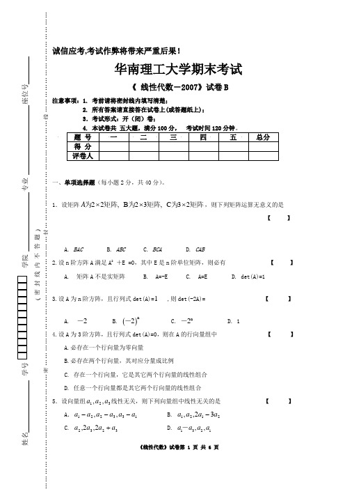 2007线性代数考试试题B