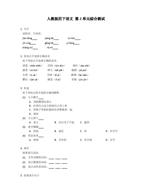 部编版四年级下语文 第二单元综合测试(含答案)