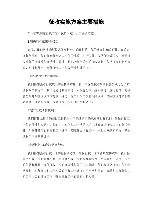 征收实施方案主要措施