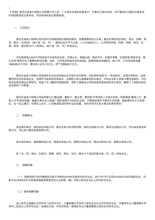 2018年国网河北省电力有限公司招聘公告（第二批）【170人】